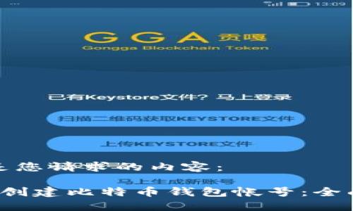 以下是您请求的内容：

 如何创建比特币钱包帐号：全面指南