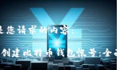 以下是您请求的内容： 如