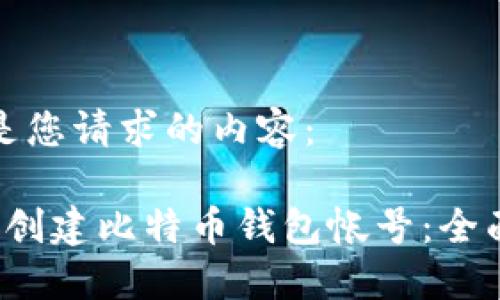 以下是您请求的内容：

 如何创建比特币钱包帐号：全面指南