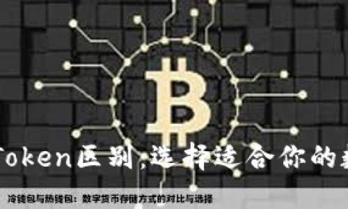 以太坊钱包与imToken区别：选择适合你的数字资产管理工具