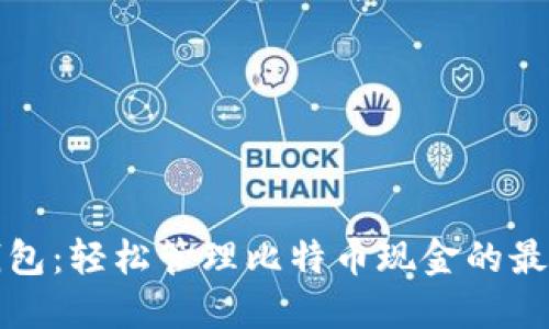 比太钱包：轻松管理比特币现金的最佳选择