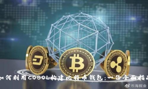 如何利用COBOL构建比特币钱包：一份全面指南