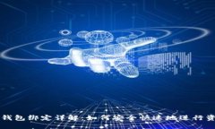 区块链钱包绑定详解：如