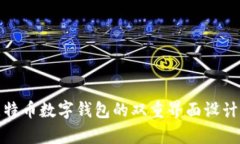 深入解析比特币数字钱包