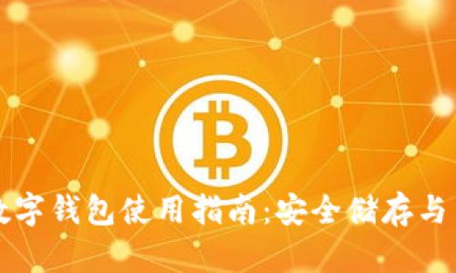 内容

比特币数字钱包使用指南：安全储存与交易技巧