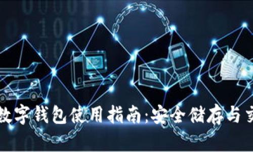 内容

比特币数字钱包使用指南：安全储存与交易技巧
