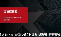 USDT可以转入ETH钱包吗？全
