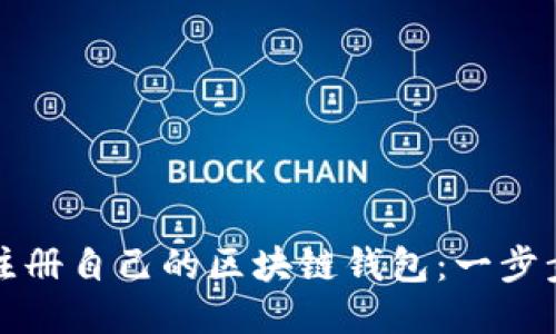如何注册自己的区块链钱包：一步步指南