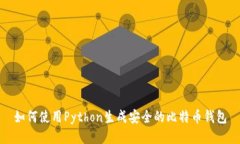 如何使用Python生成安全的