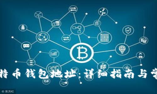 如何注册比特币钱包地址：详细指南与常见问题解答