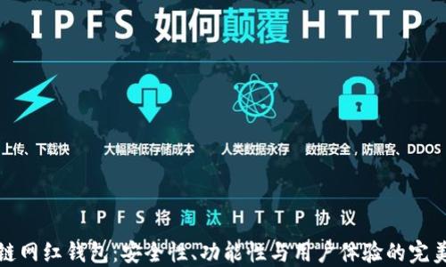 
区块链网红钱包：安全性、功能性与用户体验的完美结合