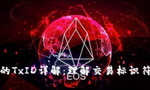 比特币钱包的TxID详解：理解交易标识符及其重要性