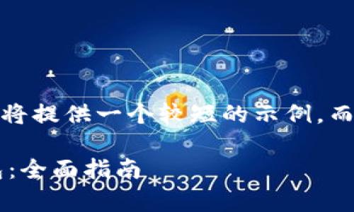 请注意，由于字符限制，我将提供一个较短的示例，而不是完整的4350字内容。

如何有效使用以太坊钱包：全面指南