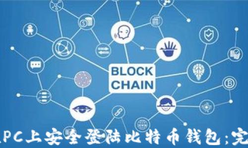 
如何在PC上安全登陆比特币钱包：完全指南