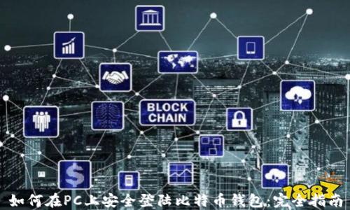 
如何在PC上安全登陆比特币钱包：完全指南