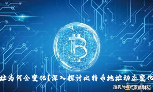 比特币钱包地址为何会变化？深入探讨比特币地址动态变化的原因与影响