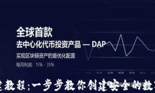 
以太坊钱包搭建教程：一步步教你创建安全的数字资产管理工具