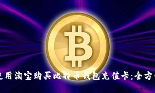如何使用淘宝购买比特币钱包充值卡：全方位指南