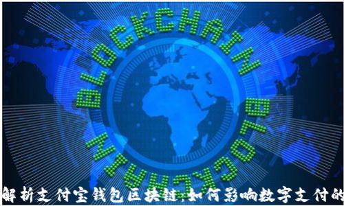 
全面解析支付宝钱包区块链：如何影响数字支付的未来