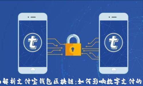 
全面解析支付宝钱包区块链：如何影响数字支付的未来