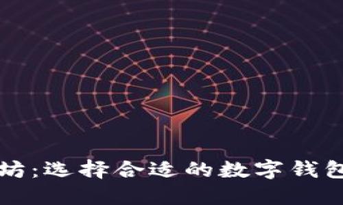 比特币与以太坊：选择合适的数字钱包的一站式指南