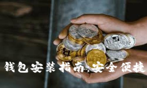 比特币中国钱包安装指南：安全便捷的操作步骤