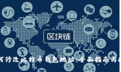 如何修改比特币钱包地址