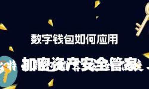 十大好用的比特币钱包推荐：安全、便捷与实用的结合