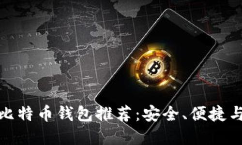 十大好用的比特币钱包推荐：安全、便捷与实用的结合