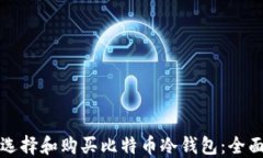 如何选择和购买比特币冷