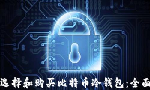 
如何选择和购买比特币冷钱包：全面指南