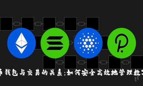 比特币钱包与交易的关系：如何安全高效地管理数字资产