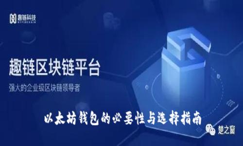 以太坊钱包的必要性与选择指南