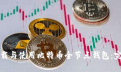 如何下载与使用比特币全