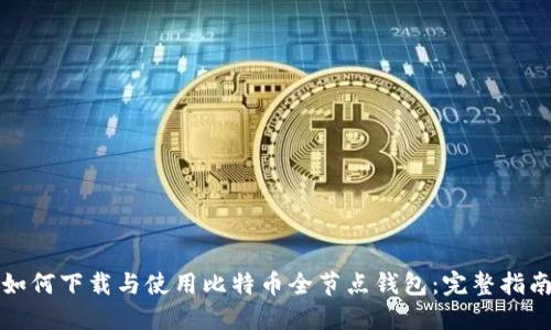 如何下载与使用比特币全节点钱包：完整指南