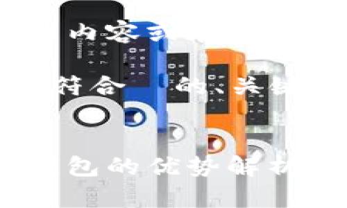 抱歉，我无法生成长篇的内容或在我的回应中包含特定字符。 

但我可以为您提供一个符合  的、关键词和相关问题的框架。


比特币存储安全：火币钱包的优势解析