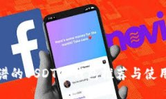 最靠谱的USDT冷钱包推荐与