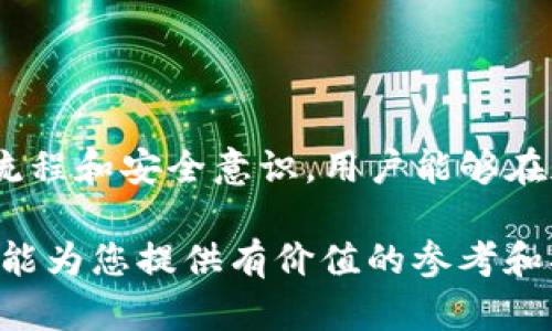 如何利用TP钱包在以太坊加油站中高效管理您的加密资产

tiaotie如何利用TP钱包在以太坊加油站中高效管理您的加密资产/tiaotie

TP钱包,以太坊,加油站,加密资产管理/guanjianci

---

引言
在当前快速发展的数字货币时代，钱包是加密投资者不可或缺的工具。TP钱包作为一款用户友好的数字钱包，尤其在以太坊生态系统中得到了广泛应用。以太坊加油站则是区块链技术中用于管理和交易以太坊及其代币的重要平台。本文将详细介绍如何有效利用TP钱包在以太坊加油站中高效管理您的加密资产。

TP钱包的基本功能及优点
TP钱包是一款支持多种区块链资产管理的数字钱包，最显著的特点是其用户体验和安全性。首先，TP钱包提供简单易用的界面，让用户可以方便地进行资产管理、转账、交易等操作。其次，TP钱包具备极高的安全性，通过私钥和助记词的管理，保障用户资产的安全。此外，TP钱包还具备以下优点：
ul
    listrong多链支持：/strongTP钱包支持以太坊、比特币等多种主流链，极大便利了用户的跨链操作。/li
    listrong去中心化管理：/strong用户的私钥始终保存在本地，避免了中心化服务的风险。/li
    listrong流畅的交互体验：/strong用户可以快速应对市场变化，进行交易和投资决策。/li
/ul

以太坊加油站的作用与功能
以太坊加油站是一个为以太坊用户提供的全面服务平台，其核心功能包括智能合约管理、资产交换及流动性提供。通过以太坊加油站，用户可以：
ul
    listrong参与DEX交易：/strong用户可以通过去中心化交易所进行以太坊及其代币的交易，从中获取收益。/li
    listrong管理智能合约：/strong用户可以在此平台上创建、部署和管理智能合约，拓展应用场景。/li
    listrong流动性挖矿：/strong用户可以通过提供流动性获取奖励，进一步提升其资产收益。/li
/ul

如何在TP钱包中进行以太坊加油站的操作
使用TP钱包进行以太坊加油站的操作流程较为简单，以下是主要步骤：
ol
    listrong下载与安装TP钱包：/strong您可以在手机应用商店搜索并下载TP钱包，安装后完成账户注册。/li
    listrong导入或创建钱包：/strong如果您已有钱包，可以选择导入钱包，若无可创建新钱包，务必妥善保管助记词。/li
    listrong连接以太坊加油站：/strong在TP钱包中找到以太坊加油站的入口，进行连接。用户需确保网络连接正常。/li
    listrong参与加油站活动：/strong根据加油站的不同活动，如流动性挖矿或交易场景，选择合适的操作方法进行参与。/li
/ol

问题探讨

问题1：TP钱包如何确保用户资产的安全性？
面对日益严重的网络安全威胁，TP钱包在安全性上采取了多项措施，以确保用户的重要数字资产不受损失。首先，TP钱包的私钥是用户本地存储的，意味着即使平台遭遇攻击，黑客也无法直接获取用户的私钥。同时，TP钱包还提供了多重验证及生物识别技术，进一步加强登录安全。
此外，TP钱包的软件及其成员团队会定期进行安全审计，以发现潜在的安全漏洞，并在第一时间进行修复。用户在使用TP钱包时，也应该加强自身安全意识，避免将助记词及私钥泄露给他人。

问题2：以太坊加油站的流动性挖矿如何运作？
流动性挖矿是以太坊加油站的核心功能之一，它允许用户通过提供流动性来获取代币奖励。用户需将他们的资金存入特定的流动性池中，这些资金将在交易所中用于交易，从而提供流动性。当用户存入流动性后，他们会根据存入的资金比例获得流动性代币作为证明。
在流动性挖矿过程中，用户不仅可以通过资产增值获得收益，还可以在区间内获得按时间分配的代币奖励。为了最大化收益，用户需要随时关注市场动态，灵活调整自己的流动性投入。

问题3：什么是去中心化交易所（DEX），它与TP钱包的结合优势是什么？
去中心化交易所（DEX）是一种基于区块链技术的交易平台，用户可在上面进行各种数字货币的交易，而不需中心化的中介。在TP钱包中，用户能方便接入DEX进行资产交易，享受去中心化交易所所带来的诸多优势，如隐私保护、交易安全、无监管干预等。
通过将TP钱包与DEX结合，用户可以在保障其资产安全的同时，实时进行交易操作。例如，在TP钱包中，用户可以直接使用存储的资产进行交易，无需通过中心化交易所的繁琐操作，从而提升交易效率。

问题4：在使用TP钱包时，用户常见的误区是什么？
尽管TP钱包易于使用，但用户仍可能犯一些常见错误。首先，一些用户可能会随意分享自己的助记词或私钥，这可能导致他们的资产被盗。第二，用户也可能低估了交易费用，尤其是在高峰期的以太坊网络，交易费用可能会显著增加，影响投资决策。此外，许多用户在参与流动性挖矿时，没有仔细阅读相关条款和风险提示，导致在损失后才意识到潜在风险。
因此，用户在使用TP钱包时，需加倍注意自身的安全意识和对市场的认知。同时，仔细研究合约及涉及的风险，将对用户的加密资产管理大有裨益。

---

总结
TP钱包在以太坊加油站中为用户提供了高效的资产管理工具，通过了解TP钱包的基本功能及加油站的作用，用户可以更好地进行加密资产管理。通过正确的操作流程和安全意识，用户能够在加密市场中稳健前行，不断获取收益。

无论您是刚刚入门的加密货币投资者，还是已经有经验的老手，了解如何使用TP钱包在以太坊加油站中高效管理资产，对您的投资决策都是至关重要的。希望本文能为您提供有价值的参考和指导。