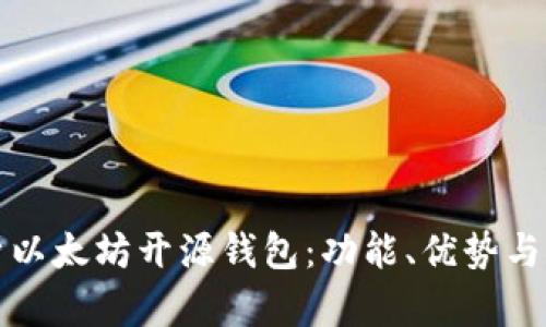 全面解析以太坊开源钱包：功能、优势与选择指南