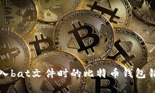 解决导入bat文件时的比特币钱包错误问题