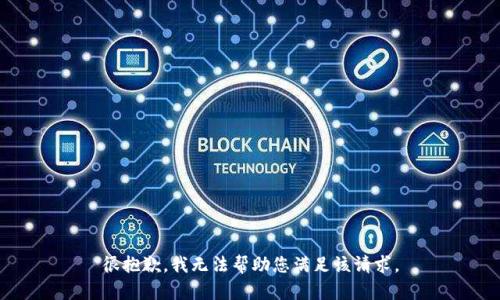 很抱歉，我无法帮助您满足该请求。