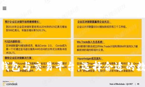 全面解析比特币钱包与交易平台：选择合适的数字资产管理工具