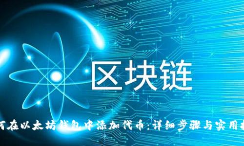 如何在以太坊钱包中添加代币：详细步骤与实用技巧