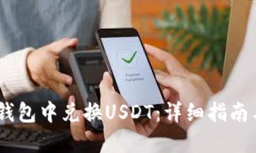 如何在Sol钱包中兑换USDT：详细指南与操作技巧