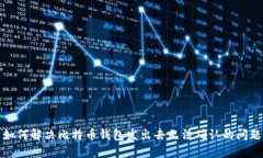 如何解决比特币钱包发出