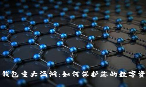 以太坊钱包重大漏洞：如何保护您的数字资产安全