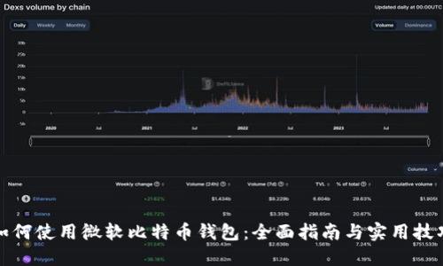 如何使用微软比特币钱包：全面指南与实用技巧