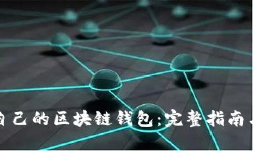 如何找回自己的区块链钱包：完整指南与实用技巧