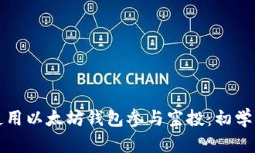 如何使用以太坊钱包参与空投：初学者指南