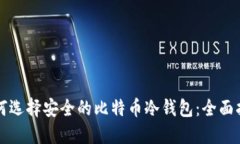 如何选择安全的比特币冷